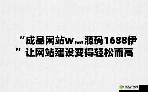 成品网站 W灬源码 16 在线:探索未知的世界