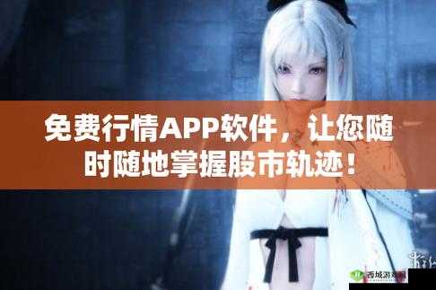免费的行情网站 app 网页-提供精准信息