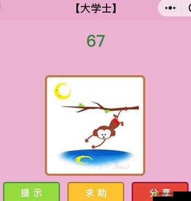 微信成语猜猜看大学士第67关答案是什么成语