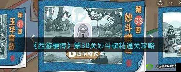 抖音西游梗传第38关怎么过?第38关妙斗蟒精通关攻略