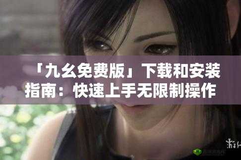 九·幺下载安装旧版本:快速获取经典版本