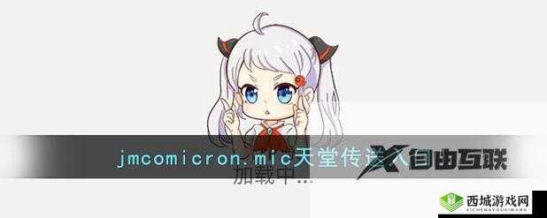 jmcomicron2mic天堂传送门159：神奇的入口
