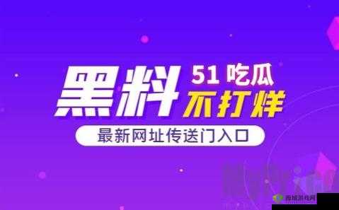 51 吃瓜网:精彩吃瓜资讯全搜罗