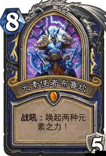 炉石传说:布鲁坎元素使者强度解析与评估