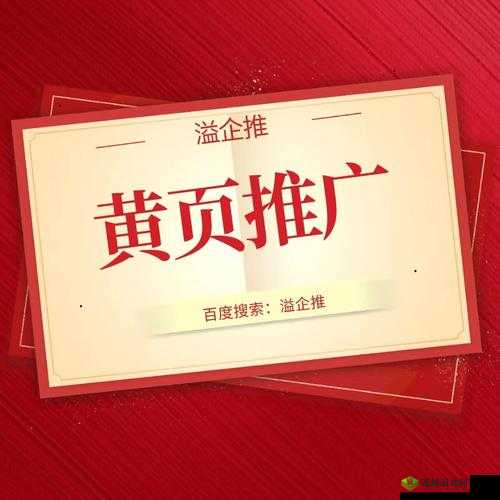 黄页网络推广:打造企业信息平台,拓展商业机会