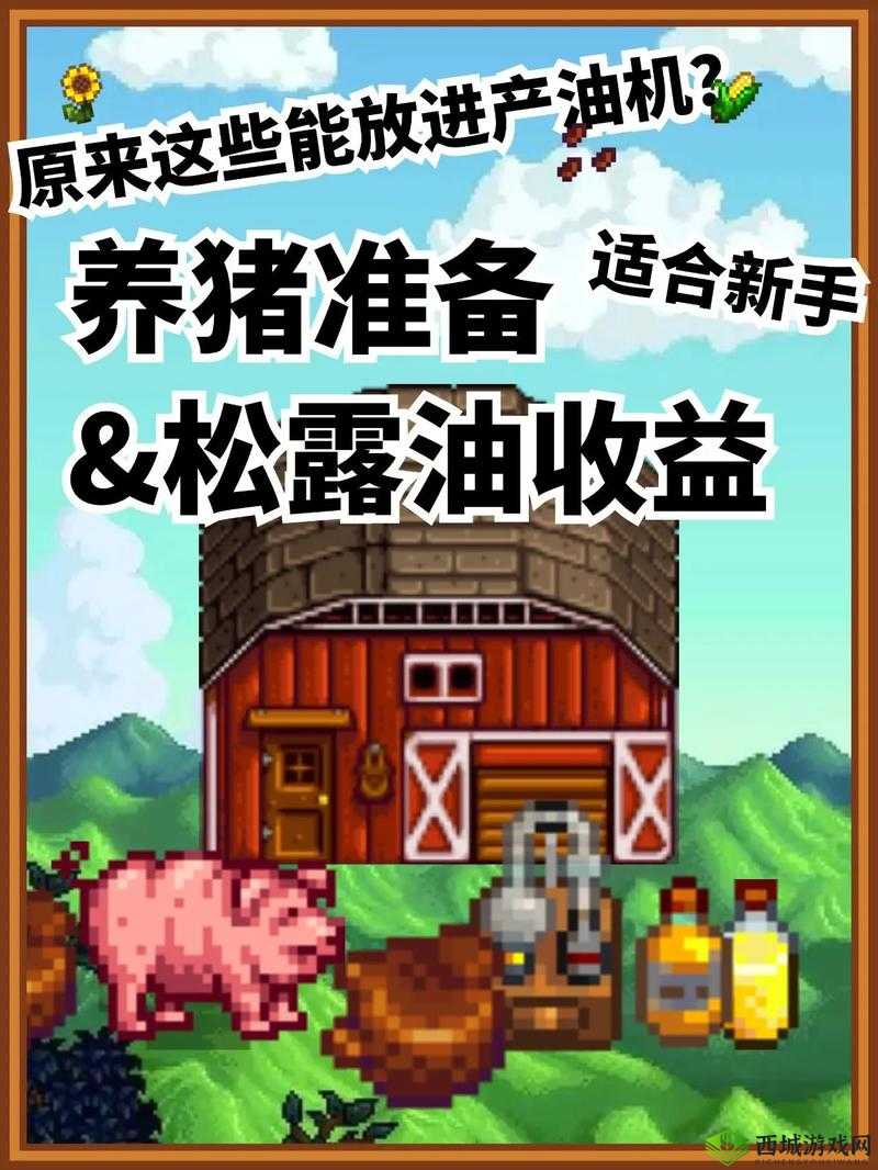 星露谷物语养猪有什么用？解析养猪作用助您致富