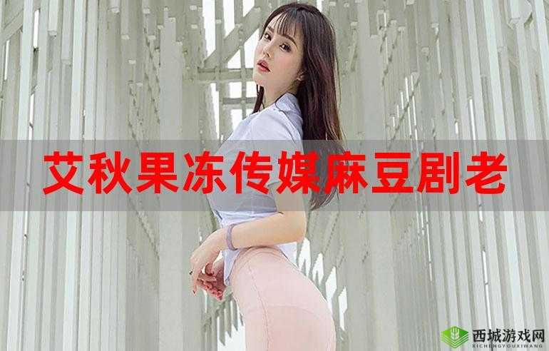 果冻传媒国产仙踪林:打造高质量国产影视作品