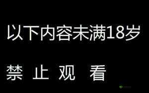 请确保您已年满 18 岁:否则无法进行相关操作