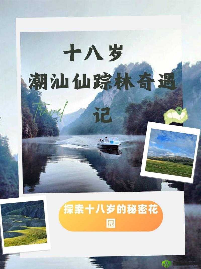 十八岁潮汕仙踪林:关于它的故事与独特魅力探寻