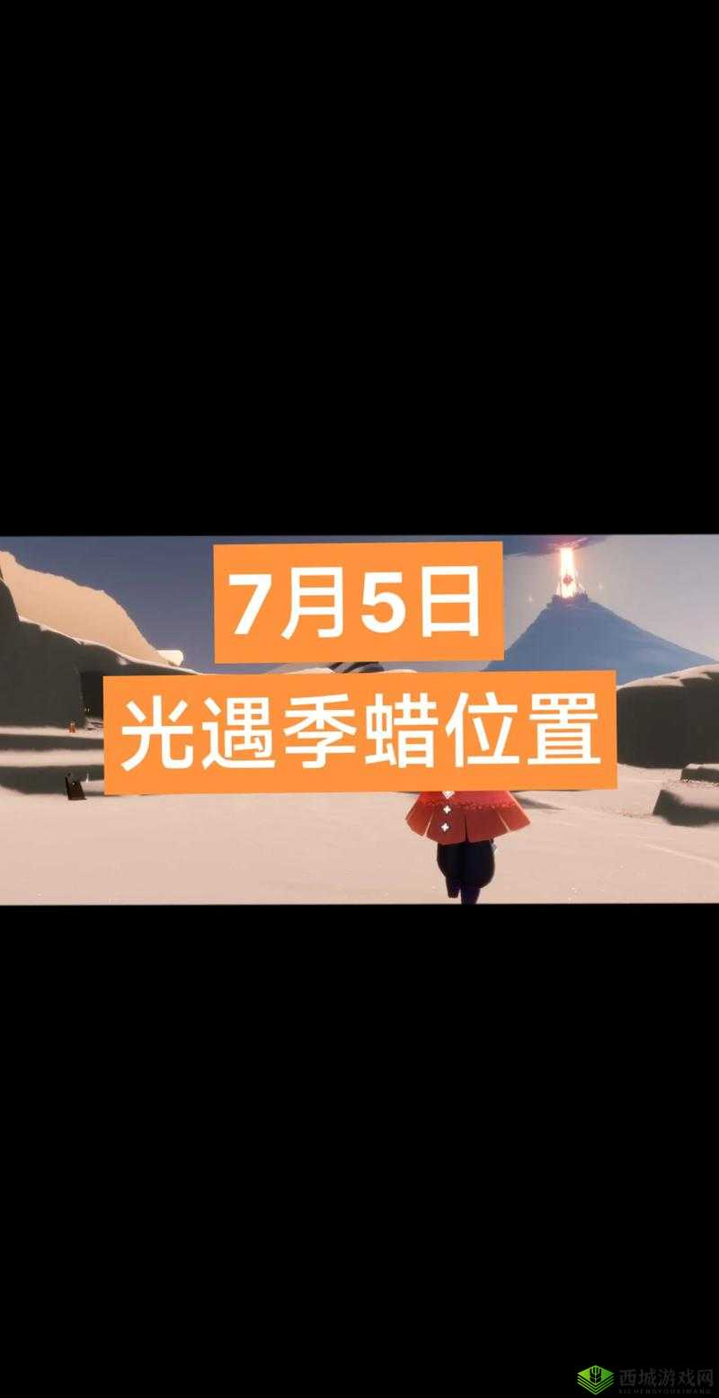 光遇，探索新增蜡烛位置的奇妙之旅