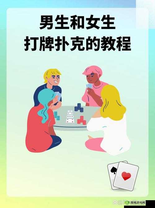 一男一女打扑克:一场充满未知与惊喜的休闲时光