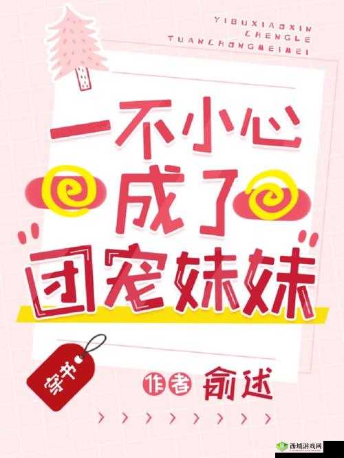 一不小心成了室友们的团宠:成为众人焦点的幸福生活