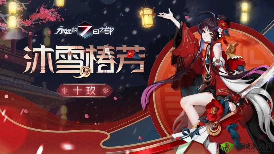永远的七日之都,十玖新皮肤沐雪椿芳,绽放冬日绮梦