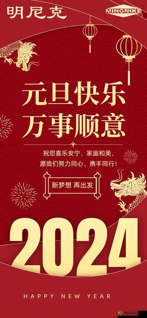 2024 年春节:辞旧迎新,共贺新春