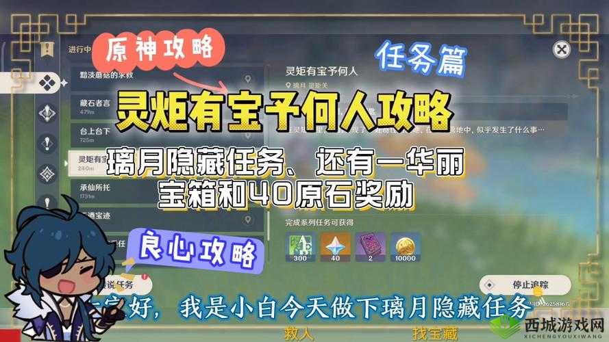 原神探索之旅,揭秘灵矩有宝予何人任务全攻略