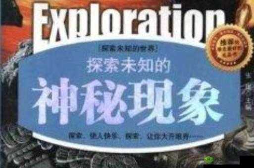 品色三级:探索未知的世界