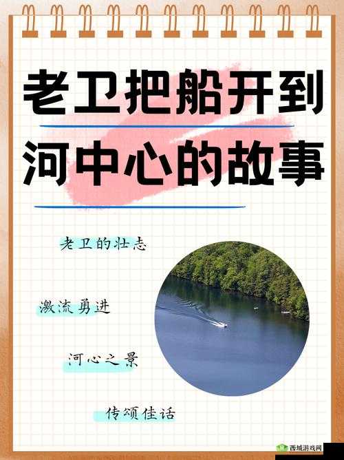 老卫把船开到河中心的故事:一段惊心动魄的水上冒险之旅