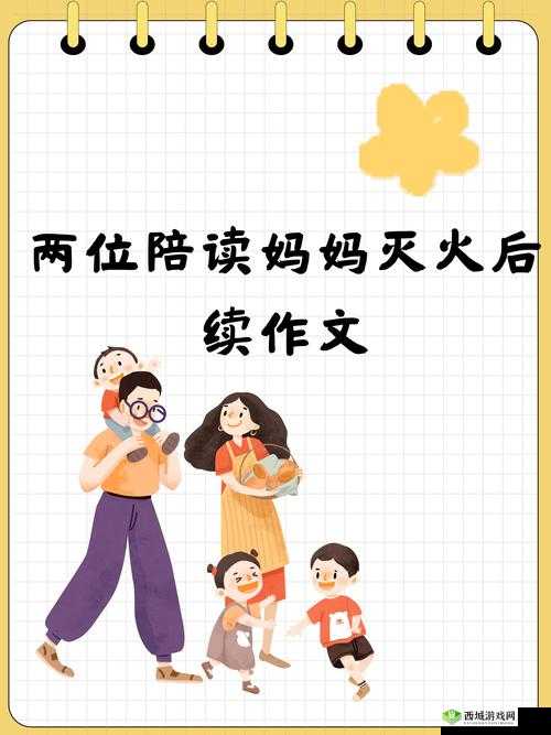 两位陪读妈妈灭火后续:火场之外的故事