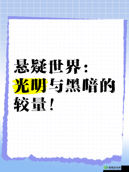 光明与黑暗的交响,探索游戏世界的无限可能