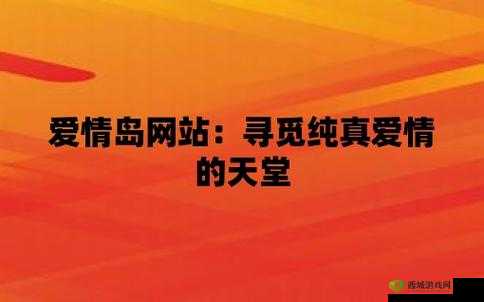 爱情岛论坛网址是多少?天猫淘宝京东优惠信息哪里找?