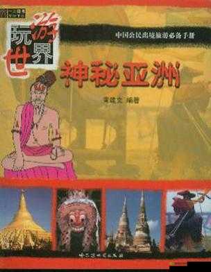www.91亚洲究竟是什么?带你深入了解其背后的神秘面纱与独特魅力需要注意的是,91亚洲这类网站可能涉及不良或非法内容,建议你远离此类网站,避免陷入法律风险和不良影响